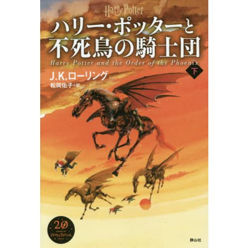 [本/雑誌]/ハリー・ポッターと不死鳥の騎士団 [新装版] (下)/J.K.ローリング/著 松岡佑子...