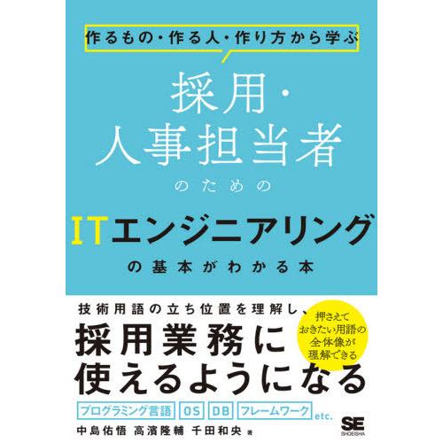 【送料無料】[本/雑誌]/採用・人事担当者のためのITエンジニアリ (作るもの・作る人・作り方から学...