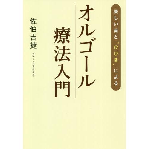 [本/雑誌]/美しい音と“ひびき”によるオルゴール療法入門/佐伯吉捷/著