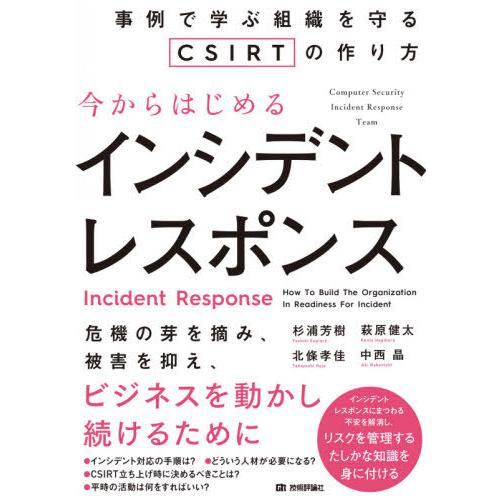 【送料無料】[本/雑誌]/今からはじめるインシデントレスポンス 事例で学ぶ組織を守るCSIRTの作り...