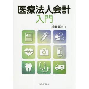 [書籍の同梱は2冊まで]/[本/雑誌]/医療法人会計入門/増田正志/著