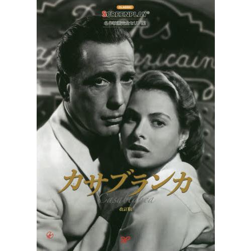 [本/雑誌]/カサブランカ 名作映画完全セリフ集 (スクリーンプレイ・シリーズ)/JULIUSJ.E...