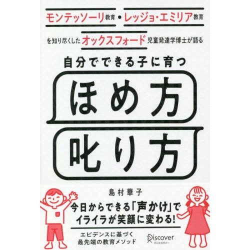 [本/雑誌]/自分でできる子に育つほめ方叱り方 (モンテッソーリ教育・レッジョ・エミリア教)/島村華...