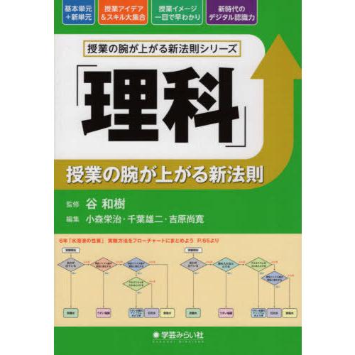 【送料無料】[本/雑誌]/「理科」授業の腕が上がる新法則 (授業の腕が上がる新法則シリーズ)/小森栄...