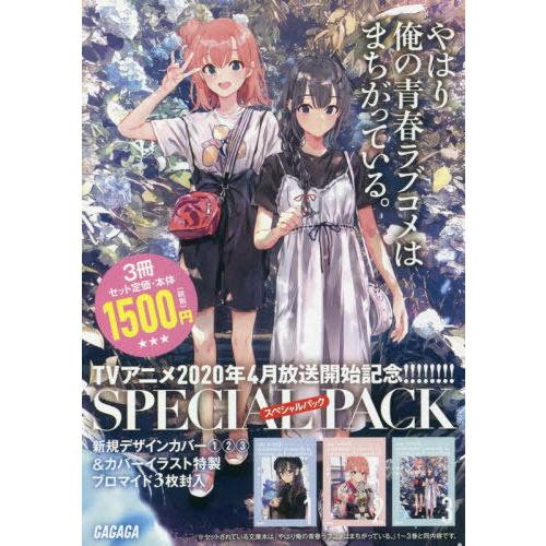 [本/雑誌]/やはり俺の青春ラブコメはまちがっている。 スペシャルパック [1-3巻までセット] (...