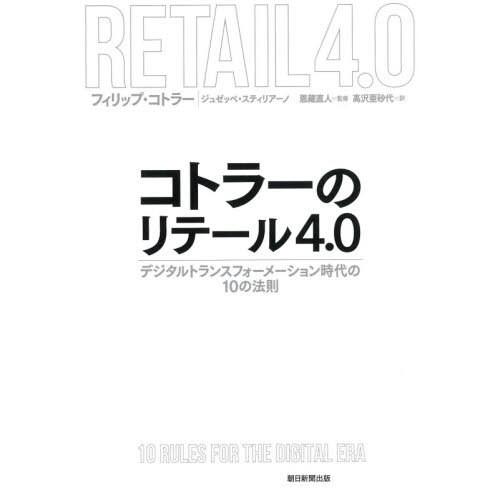 【送料無料】[本/雑誌]/コトラーのリテール4.0 デジタルトランスフォーメーション時代の10の法則...