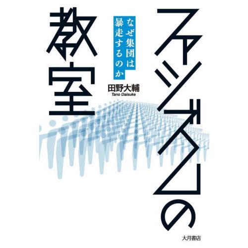 [本/雑誌]/ファシズムの教室 なぜ集団は暴走するのか/田野大輔/著