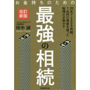 [本/雑誌]/お金持ちのための最強の相続/田中誠/著