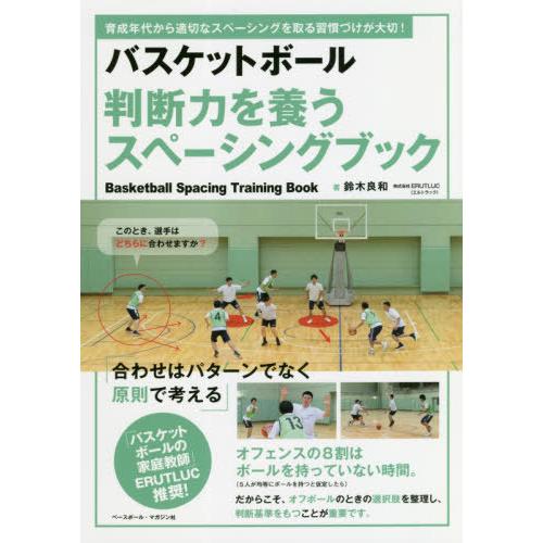 [本/雑誌]/バスケットボール判断力を養うスペーシングブック 育成年代から適切なスペーシングを取る習...