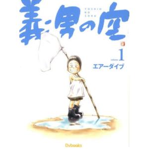 [本/雑誌]/義男の空 1/エアーダイブ/制作