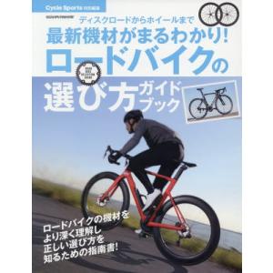 [本/雑誌]/ロードバイクの選び方ガイドブック (ヤエスメディアムック)/八重洲出版