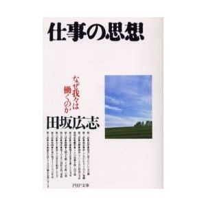 [本/雑誌]/仕事の思想 なぜ我々は働くのか (PHP文庫)/田坂広志(文庫)