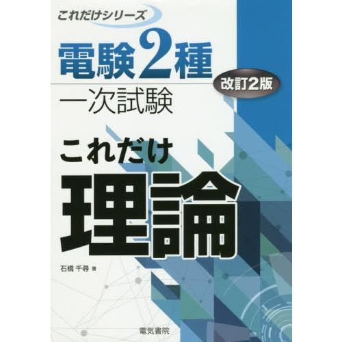 [本/雑誌]/電験2種一次試験これだけ理論 (電験2種一次試験これだけシリーズ)/石橋千尋/著