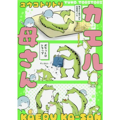 [本/雑誌]/カエル母さん/ユウコトリトリ/著