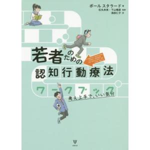 [書籍との同梱不可]/[本/雑誌]/若者のための認知行動療法ワークブック