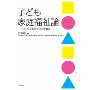 [書籍の同梱は2冊まで]/[本/雑誌]/子ども家庭福祉論-子どもの平和的生存権を/吉田明弘/編著