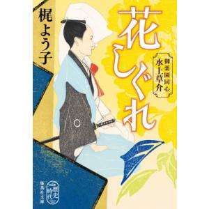[書籍の同梱は2冊まで]/[本/雑誌]/花しぐれ (集英社文庫