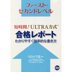 【送料無料】[本/雑誌]/短時間!ULTRA方式合格レポートわかり (ファースト・セカンドベル)/クロイワ正一
