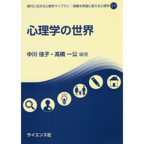 【送料無料】[本/雑誌]/心理学の世界 (現代に活きる心理学ライブラリ:困)/中川佳子/編著 高橋一...