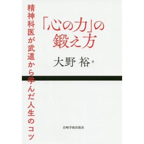 [本/雑誌]/「心の力」の鍛え方-精神科医が武道から学/大野裕/著