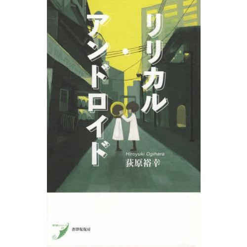 【送料無料】[本/雑誌]/リリカル・アンドロイド (現代歌人シリーズ)/荻原裕幸/著
