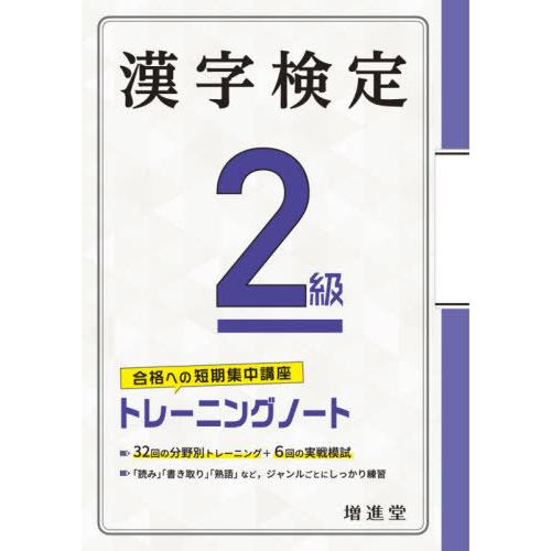 [本/雑誌]/漢字検定2級トレーニングノート 合格への短期集中講座/絶対合格プロジェクト/編著