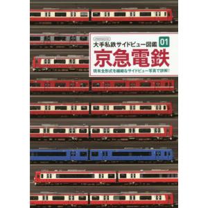 //私鉄サイドビュー図鑑   1 京急電鉄 /イカロス出版