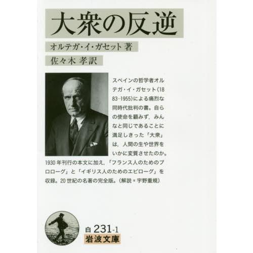 [本/雑誌]/大衆の反逆 / 原タイトル:La Rebelion de las Masas 原タイト...