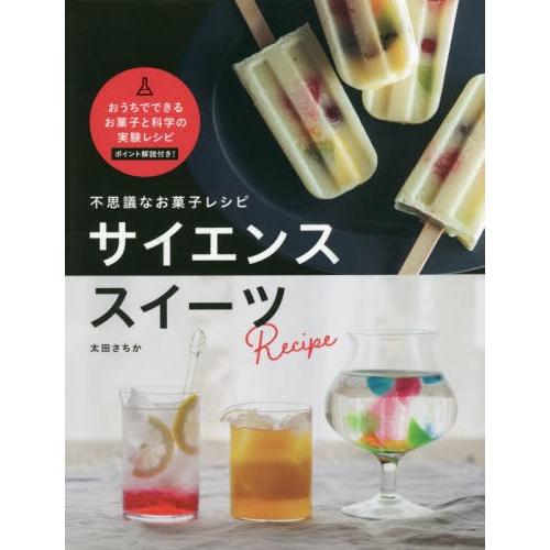 [本/雑誌]/不思議なお菓子レシピ サイエンススイーツ/太田さちか/〔著〕