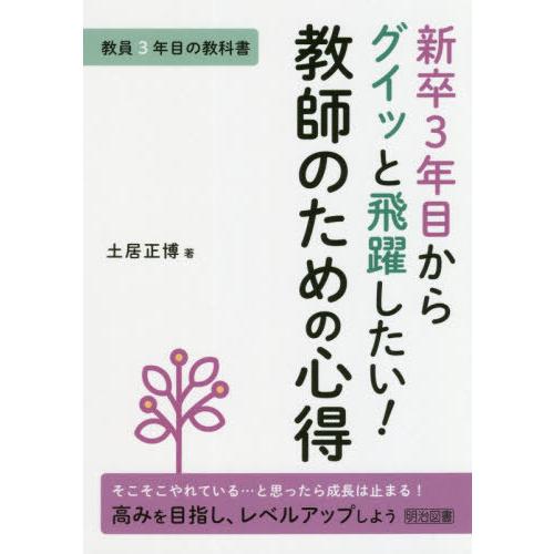 【送料無料】[本/雑誌]/新卒3年目からグイッと飛躍したい!教師のための心得 教員3年目の教科書 そ...