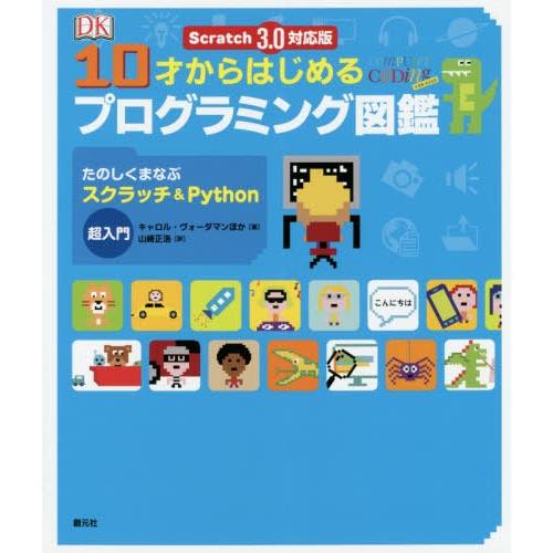 【送料無料】[本/雑誌]/10才からはじめるプログラミング図鑑 たのしくまなぶスクラッチ&amp;Pytho...