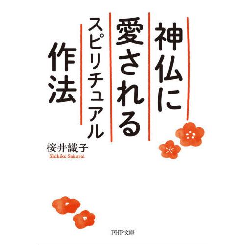 [本/雑誌]/神仏に愛されるスピリチュアル作法 (PHP文庫)/桜井識子/著