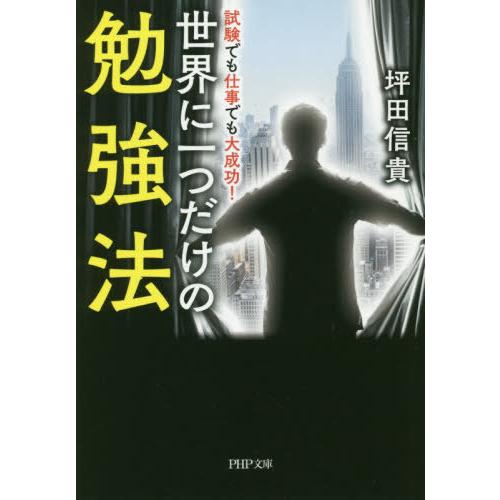 [本/雑誌]/世界に一つだけの勉強法 試験でも仕事でも大成功! (PHP文庫)/坪田信貴/著