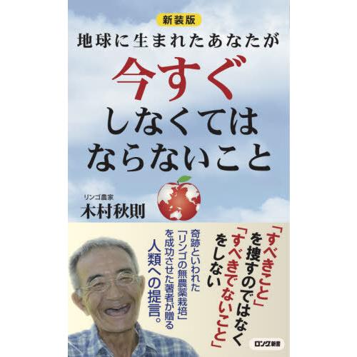 [本/雑誌]/地球に生まれたあなたが今すぐしなくてはならないこと (ロング新書)/木村秋則/著