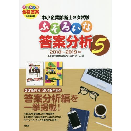 [本/雑誌]/中小企業診断士2次試験 ふぞろいな答案分析 5 2018-2019年版/ふぞろいな合格...