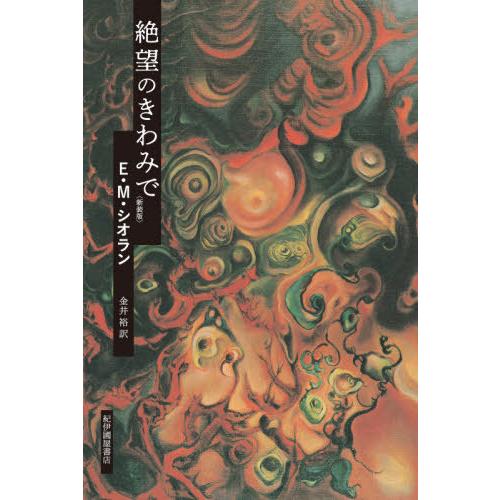 【送料無料】[本/雑誌]/絶望のきわみで 新装版/E.M.シオラン/〔著〕 金井裕/訳