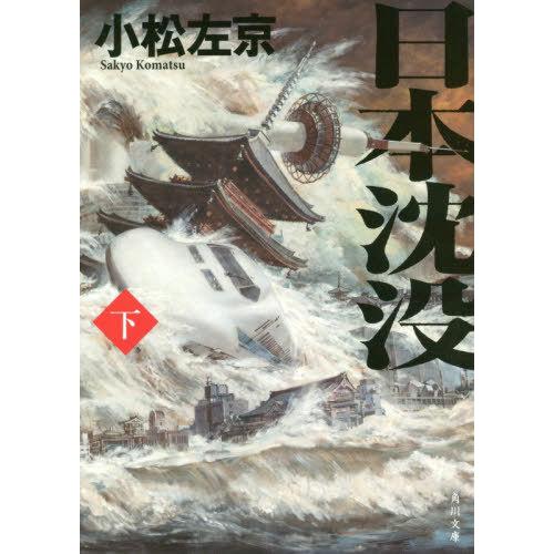 [本/雑誌]/日本沈没 下 (角川文庫)/小松左京/〔著〕