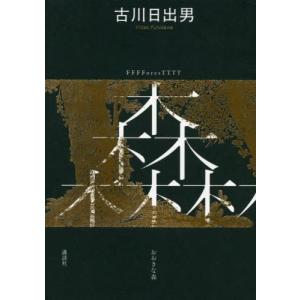 [本/雑誌]/おおきな森/古川日出男/著