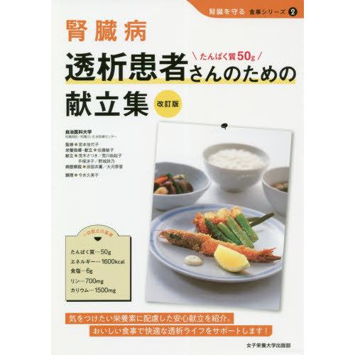 【送料無料】[本/雑誌]/腎臓病透析患者さんのための献立集 たんぱく質50g (腎臓を守る食事シリー...