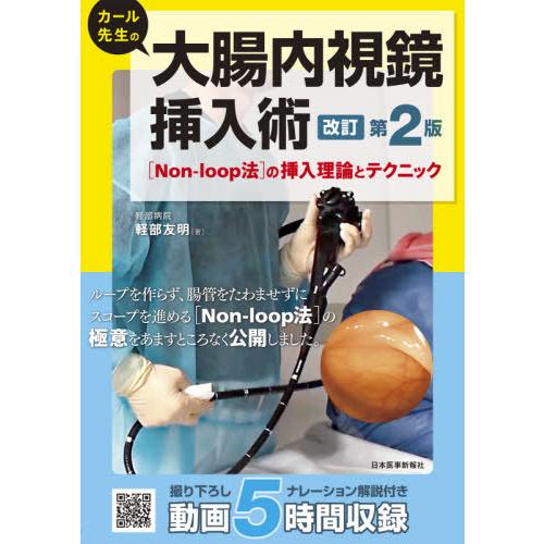 【送料無料】[本/雑誌]/カール先生の大腸内視鏡挿入術 〈Non‐loop法〉の挿入理論とテクニック...