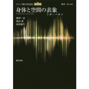 シリーズ統合的認知 第1巻/横澤一彦 : bookfanプレミアム - 通販