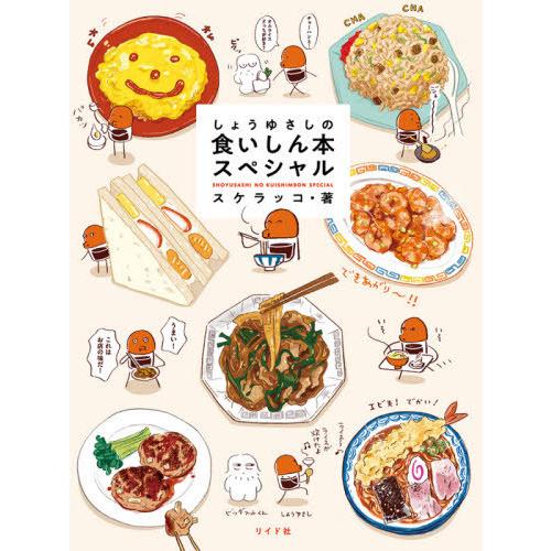 [本/雑誌]/しょうゆさしの食いしん本スペシャル (トーチコミックス)/スケラッコ/著