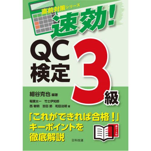 【送料無料】[本/雑誌]/速効!QC検定3級 (直前対策シリーズ)/細谷克也/編著 稲葉太一/著 竹...