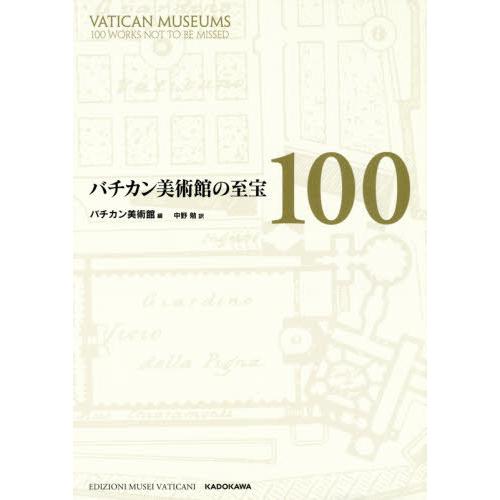 【送料無料】[本/雑誌]/バチカン美術館の至宝100 / 原タイトル:VATICAN MUSEUMS...