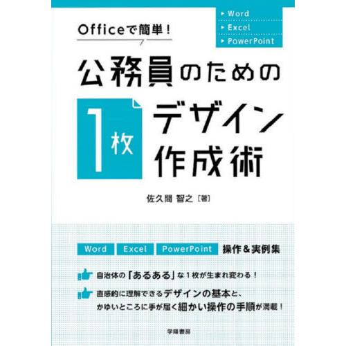 【送料無料】[本/雑誌]/Officeで簡単!公務員のための「1枚デザイン」作成術 Word Exc...