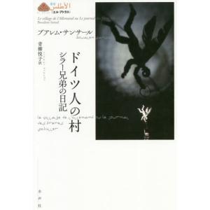 [書籍の同梱は2冊まで]/[本/雑誌]/ドイツ人の村 シラー兄弟の日記