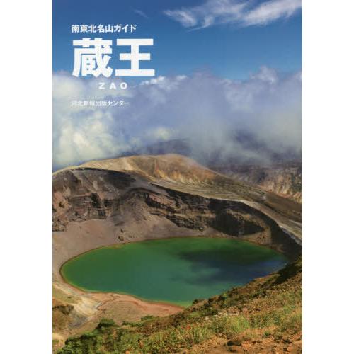 [本/雑誌]/南東北名山ガイド 蔵王/河北新報出版センター