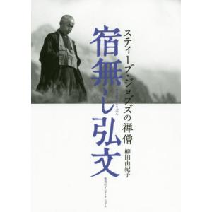 [書籍の同梱は2冊まで]/[本/雑誌]/宿無し弘文 スティーブ・ジョブズの禅僧/柳田由紀子/著