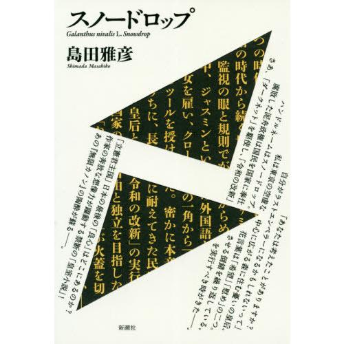 [本/雑誌]/スノードロップ/島田雅彦/著