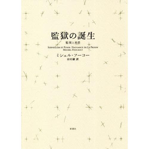 【送料無料】[本/雑誌]/監獄の誕生 監視と処罰 新装版 / 原タイトル:SURVEILLER ET...